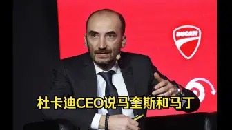 Télécharger la video: 杜卡迪CEO表示 不喜欢车手比赛里身体接触，并说马奎斯和马丁会这样，今晚零点左右，格雷西尼发布新涂装