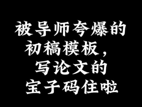 被导师夸爆的初稿模板,写论文的宝子码住啦哔哩哔哩bilibili