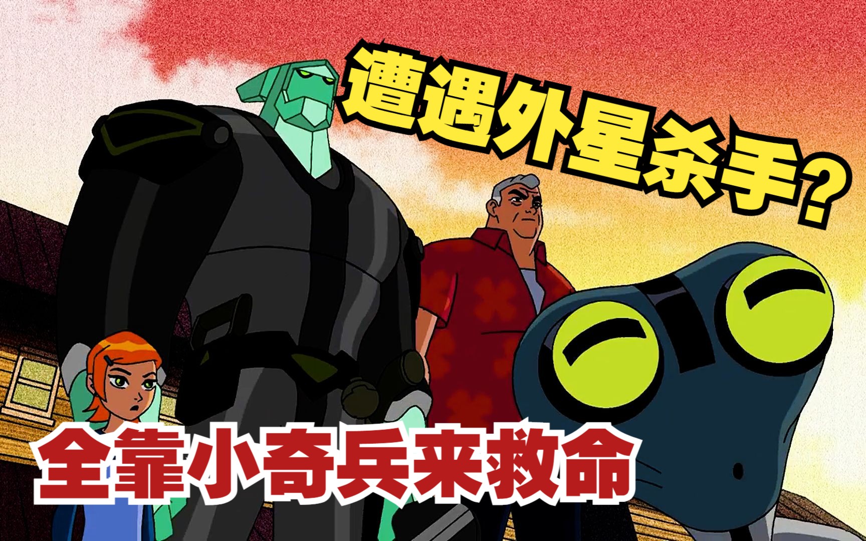 [图]Ben10：外星杀手嫌弃地球脏乱差！小班关键是时刻小奇兵救命