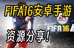 Скачать видео: FIFA16 手游中文版亲测可玩稳定！下载分享无套路！