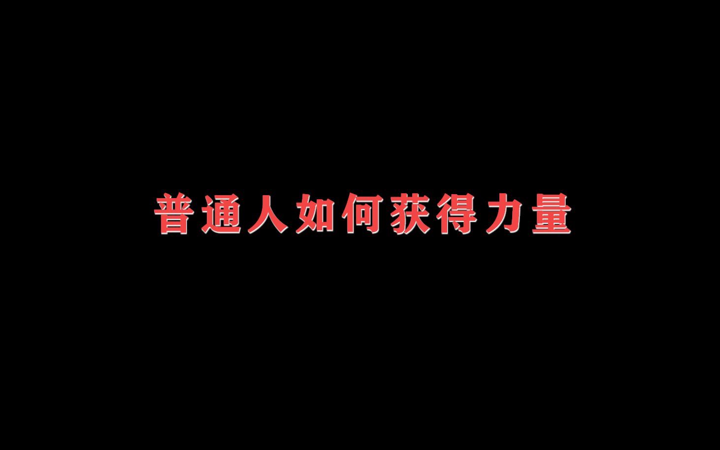 【方法论】行动者如何获得力量,普通人如何过得更好哔哩哔哩bilibili