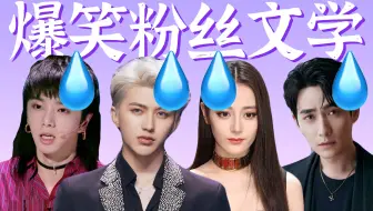 【爆笑粉丝文学大赏】明星读完，即刻躲藏