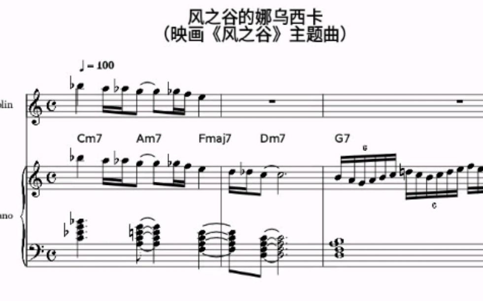 音乐乐谱风之谷的娜乌西卡和弦小提琴钢琴