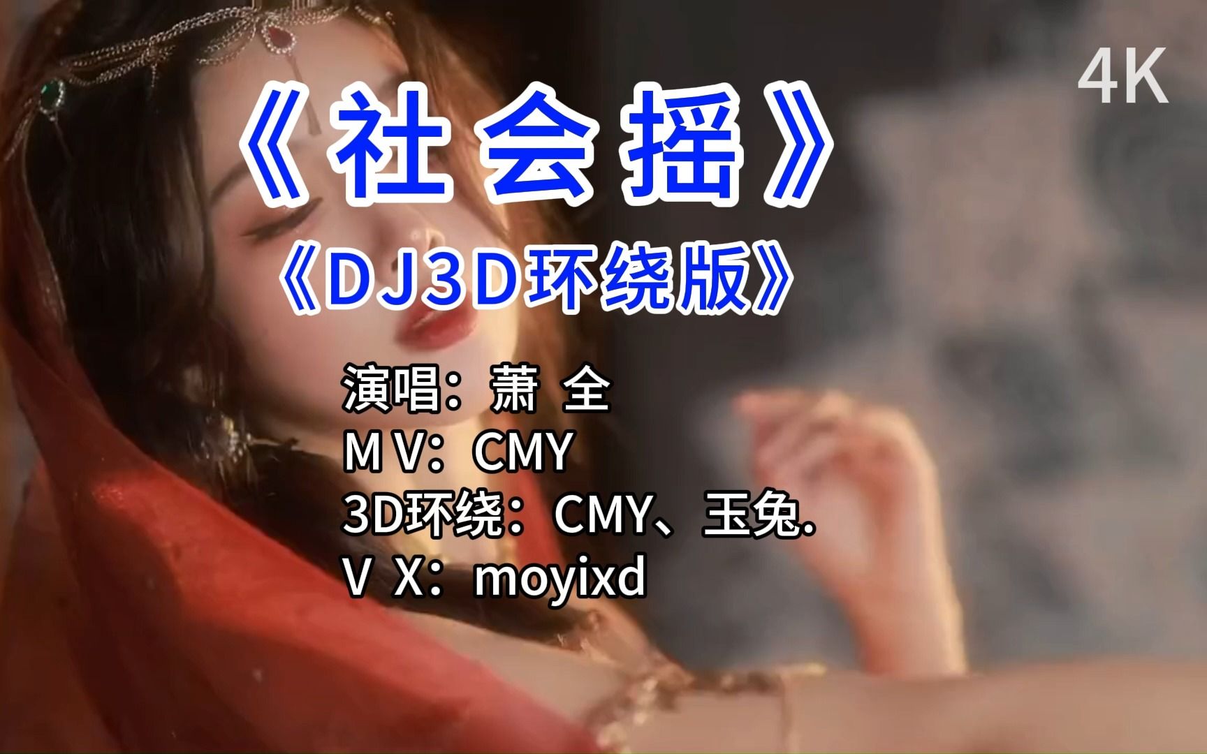 [图]社会摇DJ 【3D环绕版】完整版 美女合集！