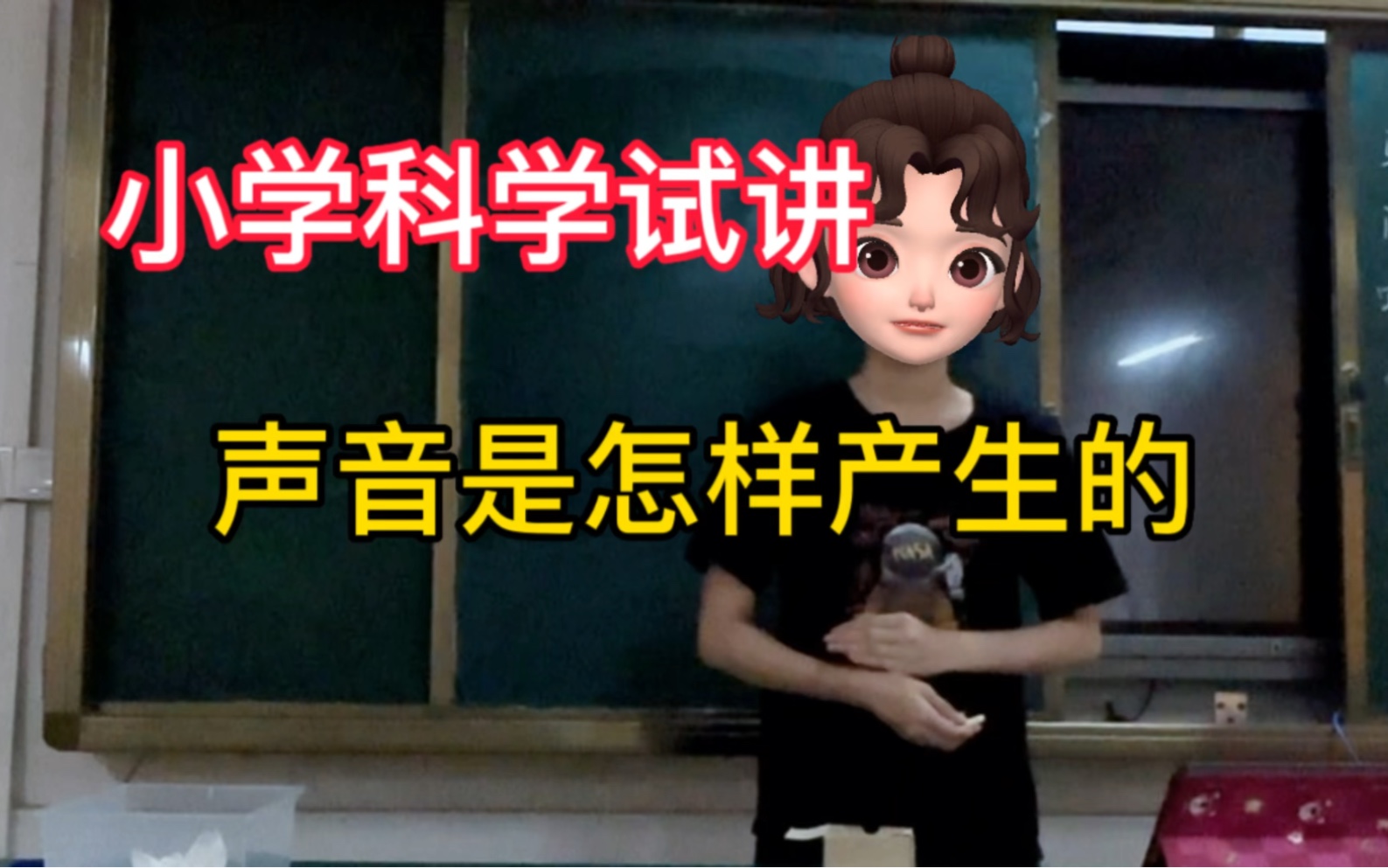 小学科学声音是怎样产生的哔哩哔哩bilibili