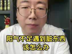 Download Video: 阳气不足遇到脏东西怎么办