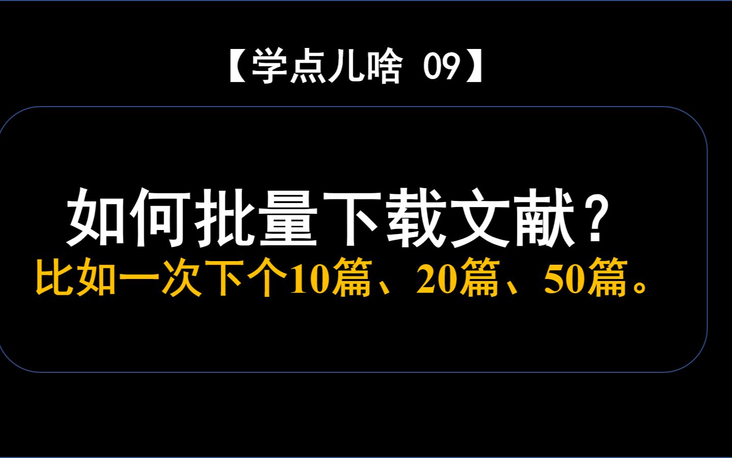 【学点儿啥 09】如何批量下载文献?哔哩哔哩bilibili