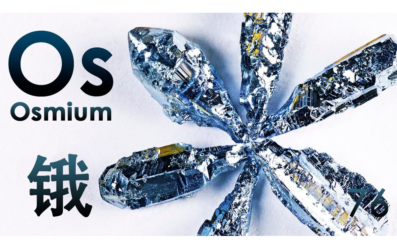 化学元素控锇os世界上密度最大的金属小朋友字幕组