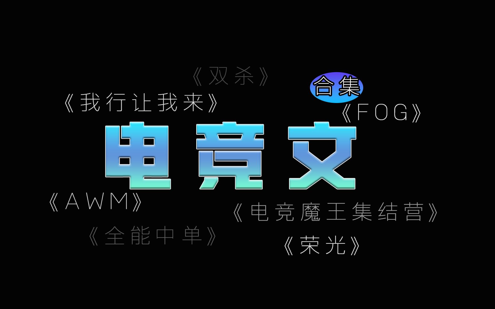 【肥羊推文】电竞文合集!老将不死薪火相传,我永远爱这群追梦的少年!哔哩哔哩bilibili