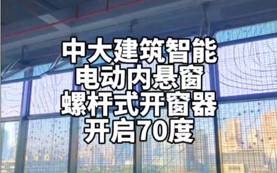 绥化青冈工业厂房消防排烟窗用电动螺杆式开窗器联动开启70度.