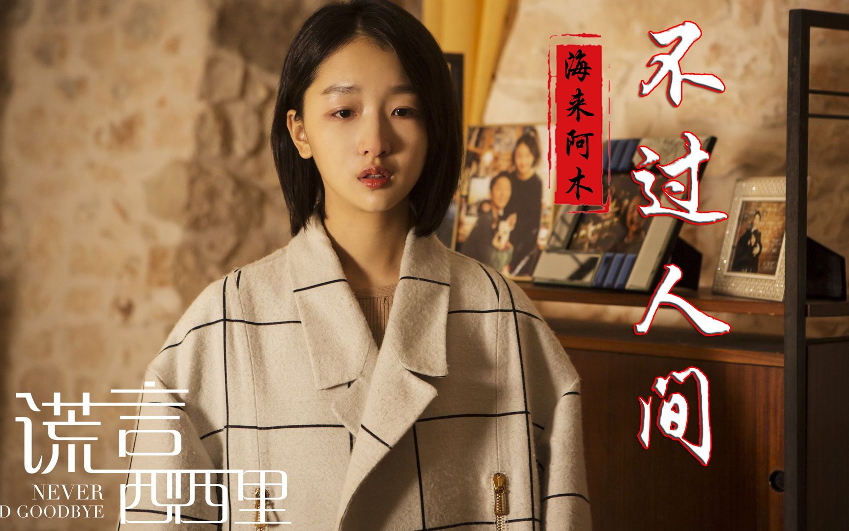 海来阿木的《不过人间》催泪好听,嗓音触动心弦