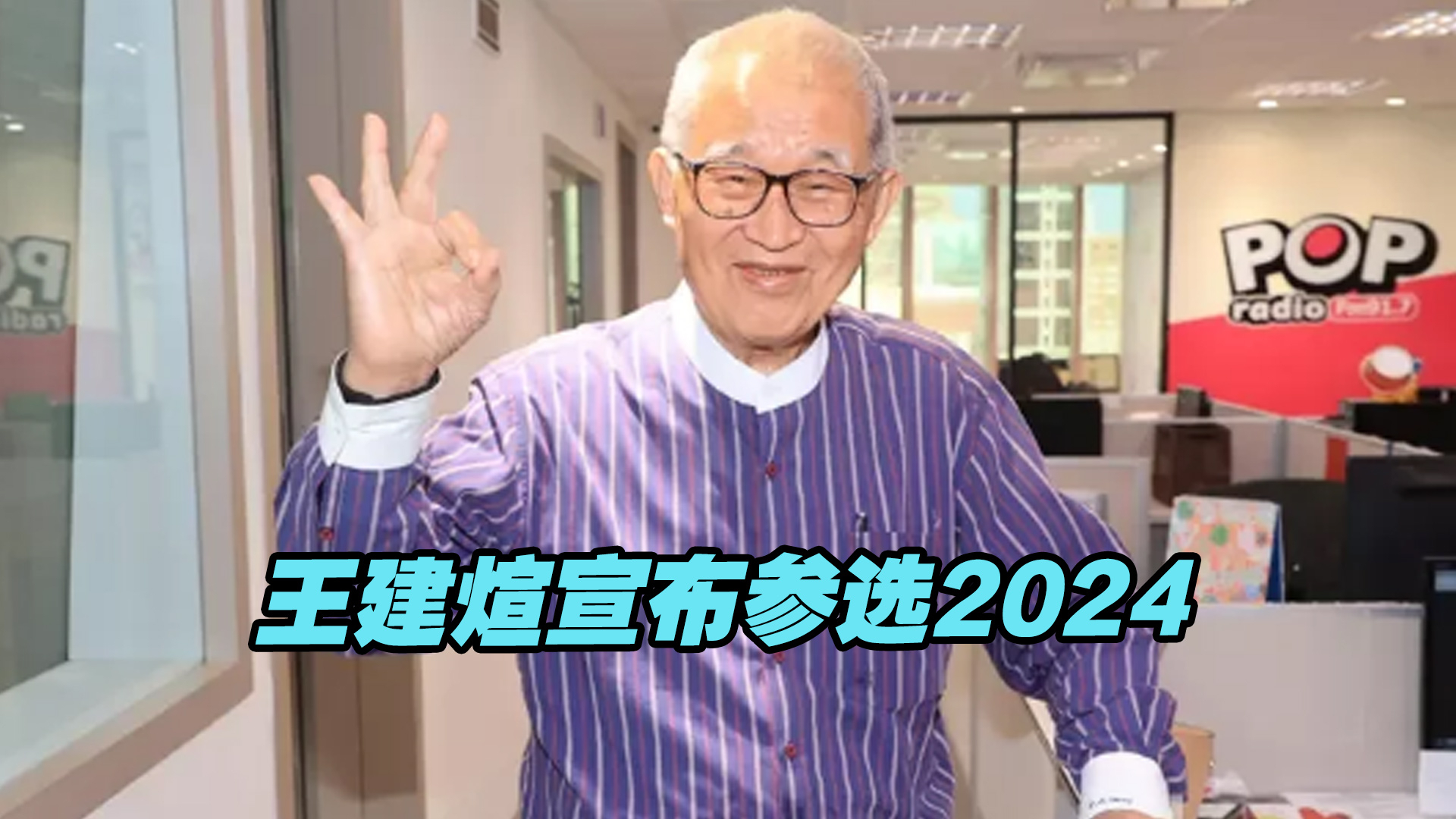 新党创党元老王建煊宣布参选2024,主张两岸和平统一哔哩哔哩bilibili