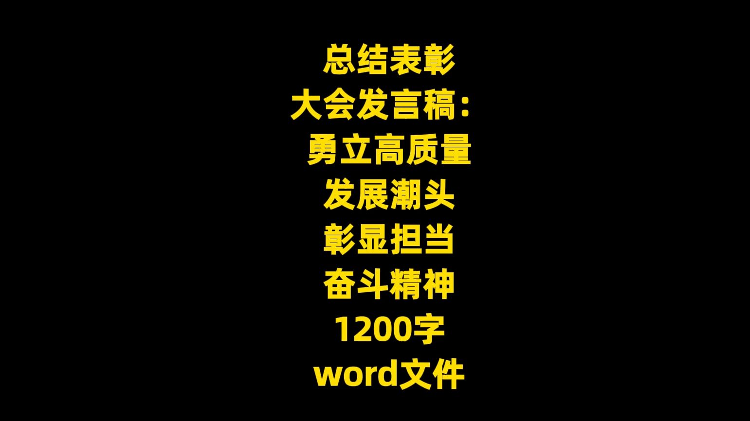 总结表彰 大会发言稿: 勇立高质量 发展潮头 彰显担当 奋斗精神,1200