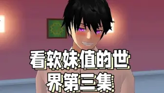 樱花校园模拟器拍剧＃看软妹值的世界第三集＃B站小剧场