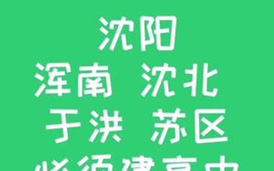 沈阳浑南沈北于洪苏区必须建高中!哔哩哔哩bilibili