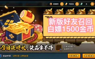 Download Video: 【火影忍者手游】【活动攻略】白给的1500金币要不要？新版好友召回，一个小号带你拿满所有奖励！