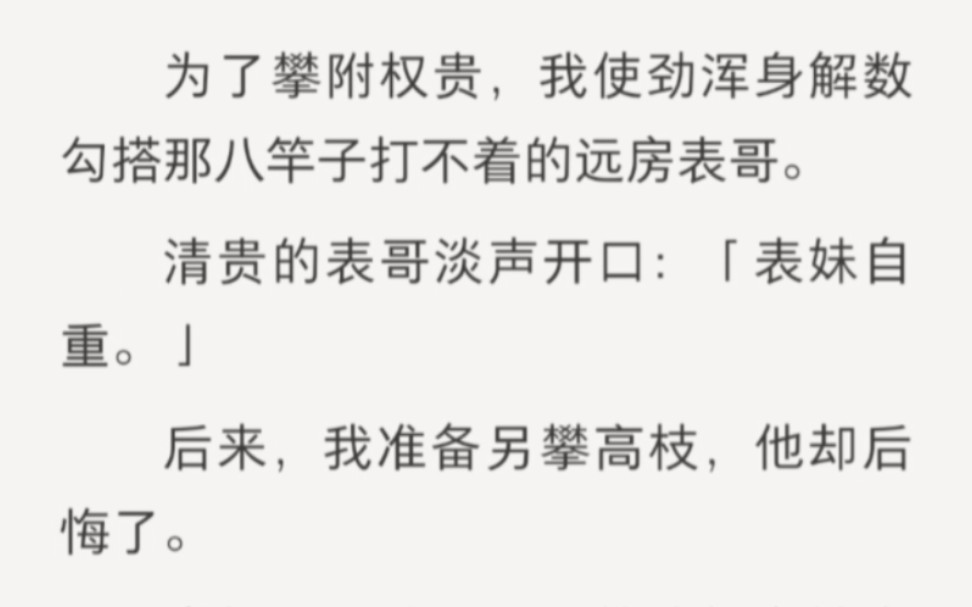 后来,我准备另攀高枝,他却后悔了,把我抵在墙上吻我……zhihu小说《矜贵的花》哔哩哔哩bilibili