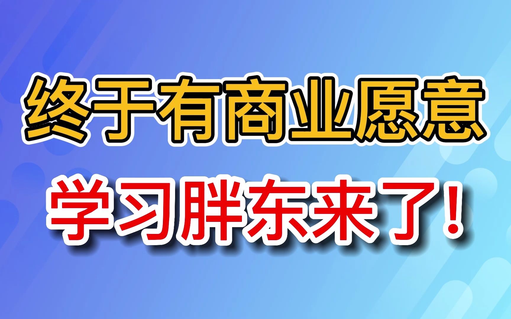 有商业学习胖东来了!胖东来河南商超的骄傲!哔哩哔哩bilibili