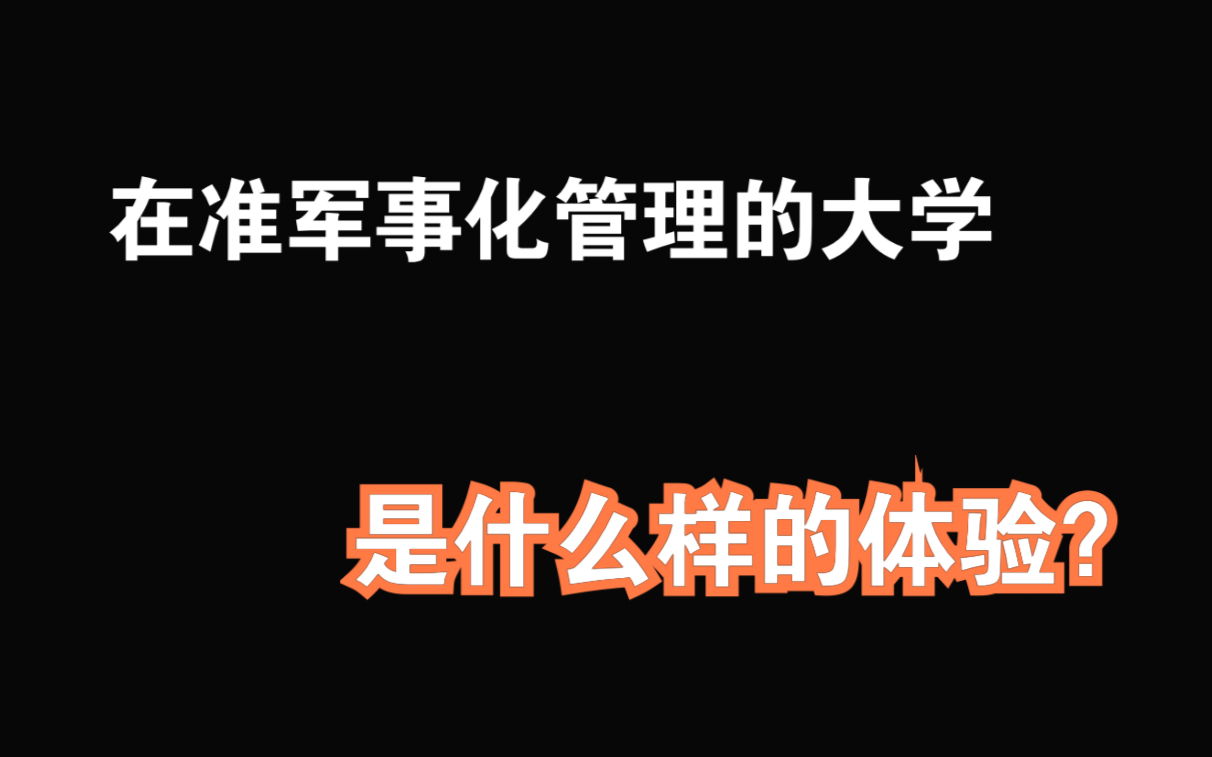 上海海关学院《在关院》在准军事化的学校上学是什么样的体验哔哩哔哩bilibili