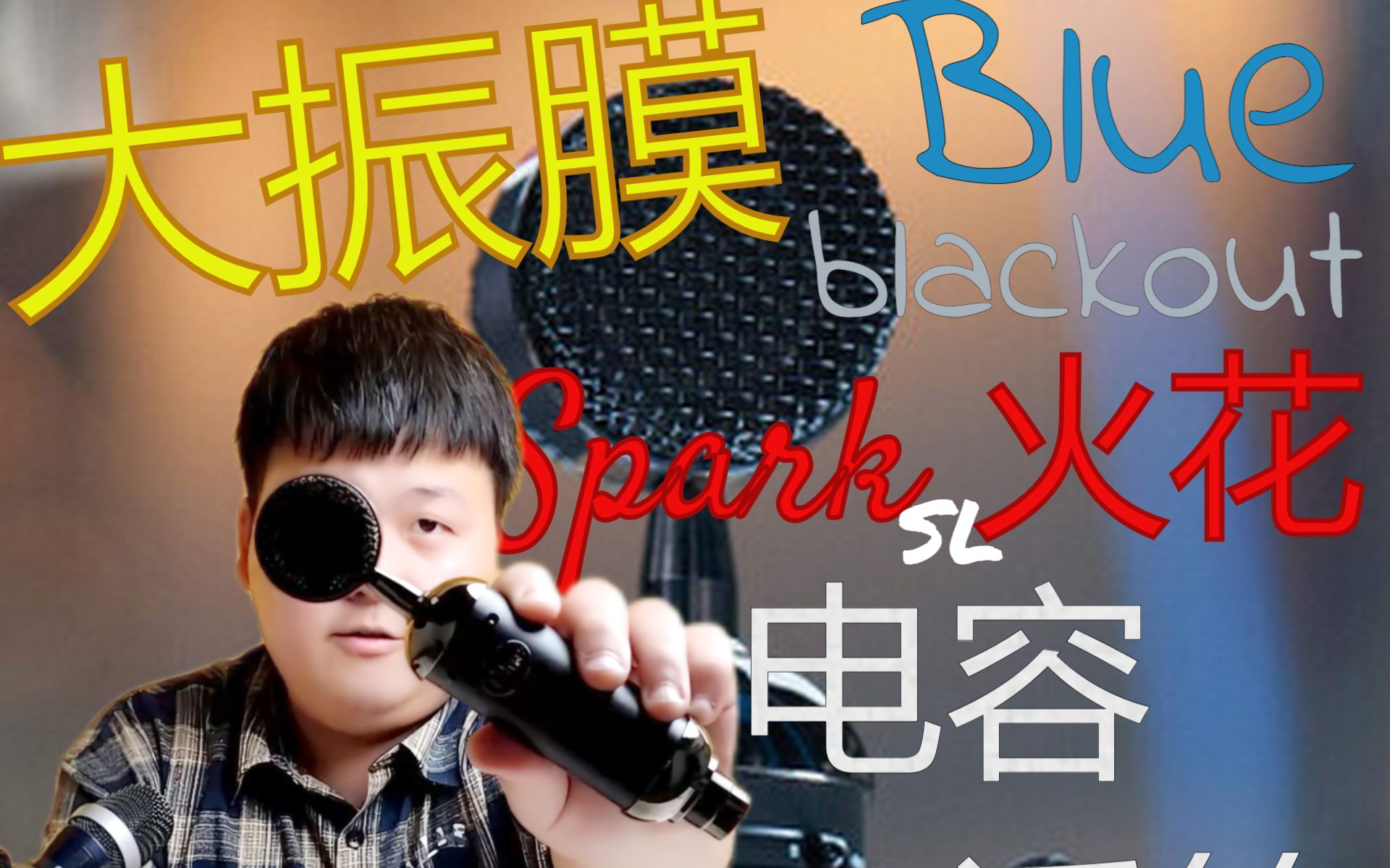 [图]【新浦电声】Blue黑色Spark火花大振膜电容话筒介绍试音