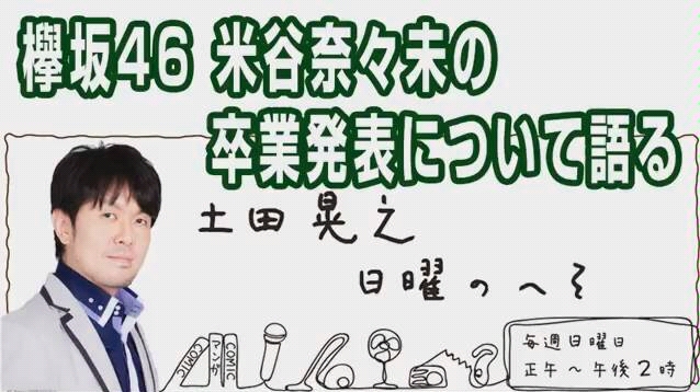 【欅坂46】180923『土田晃之日曜のへそ』米谷奈奈未 cut【生肉】哔哩哔哩bilibili