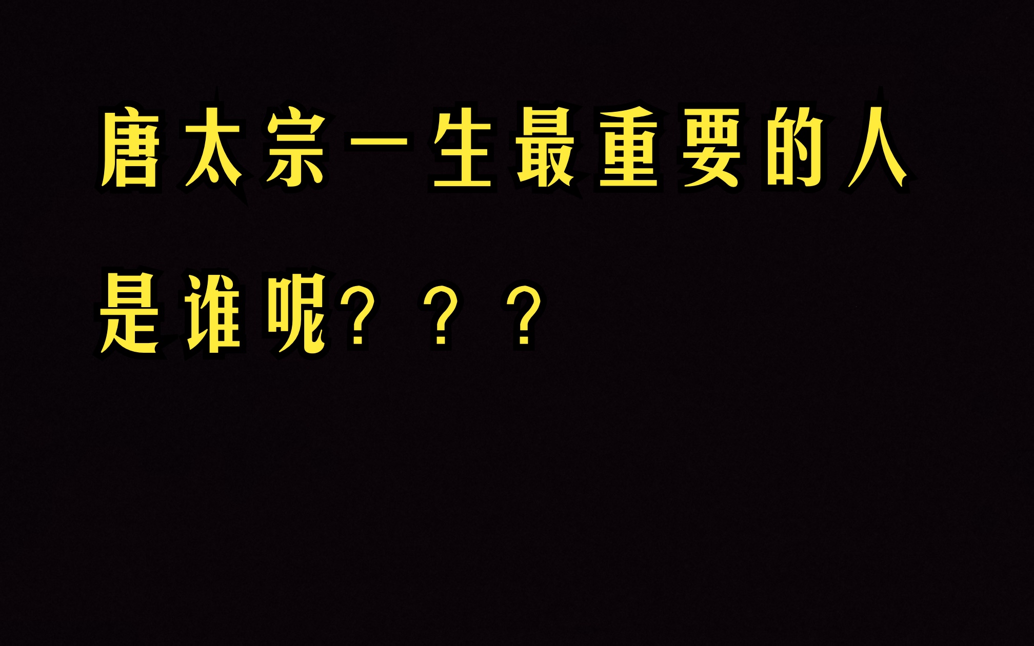 太宗皇帝一生中最重要的人是谁呢?于情伉俪情深,于政相辅相成,一与之齐,终身不改.哔哩哔哩bilibili