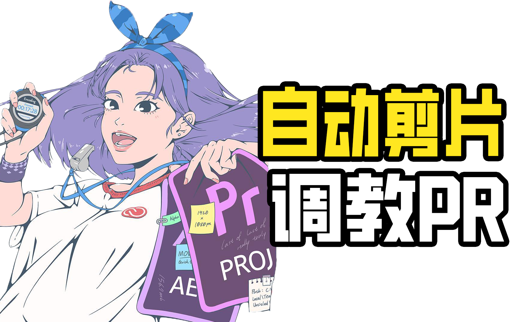 如何让PR学会自动剪辑?哔哩哔哩bilibili