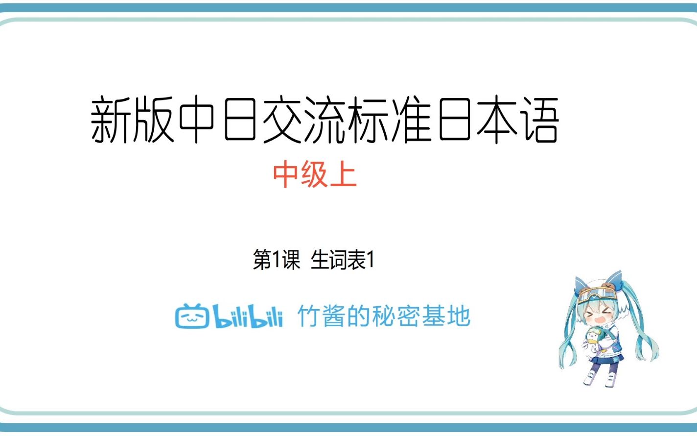 [图]新版中日交流标准日本语 中级上 生词表词汇单词 双语朗读by竹酱（带横线法音调注音）（适合默写、跟读、洗脑循环）