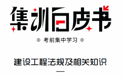 [图]2022一建法规【集训白皮书】【有讲义+讲解】【每年神准】