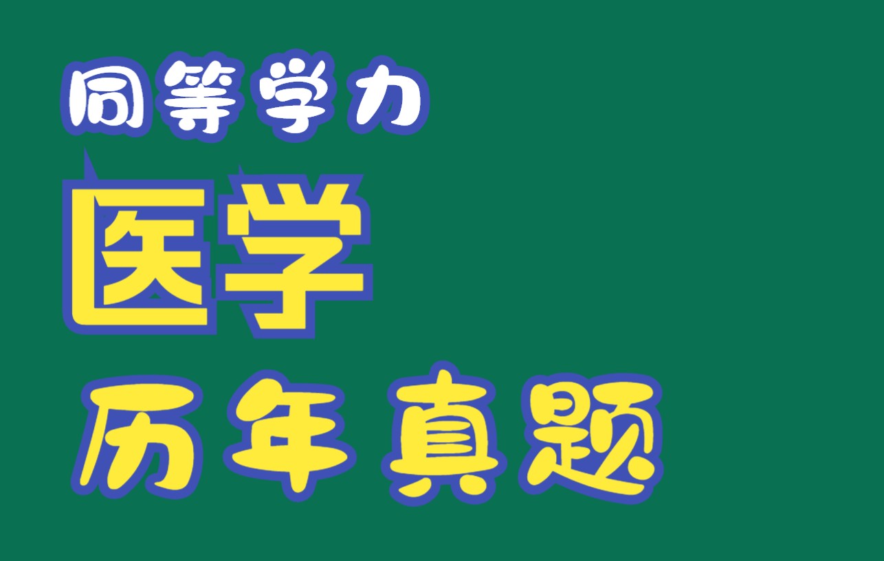 [图]同等学力申硕医学-病理学近7年真题【收藏版】-【同等学力考研、同等学力考试、同等学力法学综合、同等学力英语、同等学力经济学】