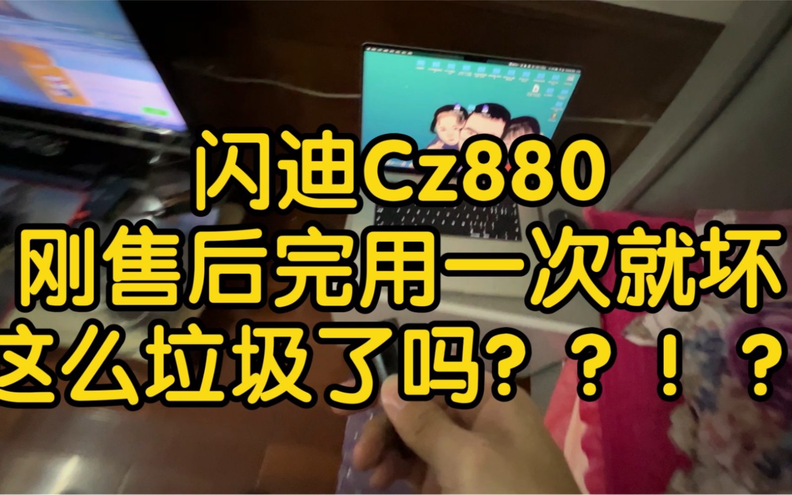 闪迪cz880 刚换完用一次就坏,这么垃圾了吗?????!?!哔哩哔哩bilibili