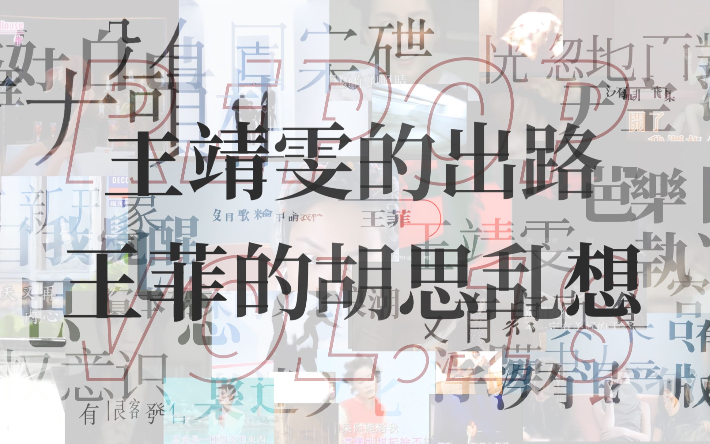 王靖雯的出路,王菲的胡思乱想 | 重播 RePop vol.18哔哩哔哩bilibili