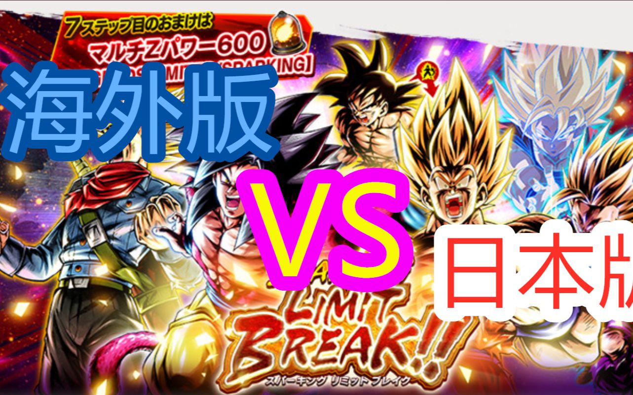 [图]【Dragon Ball Legends】「SPARKING LIMIT BREAK!!」ガシャ対決【海外版】VS【日本版】レジェンズ