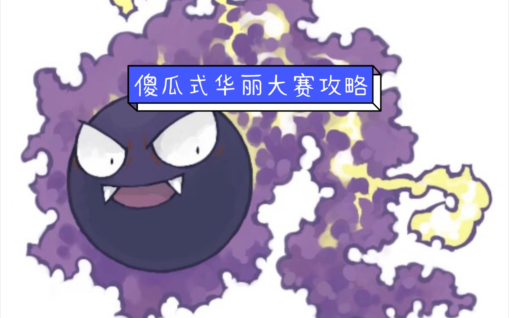 【录可】pokemmo华丽大赛攻略⑦鬼斯篇哔哩哔哩bilibiliPOKEMMO教学