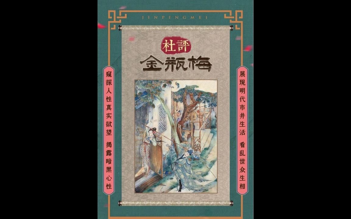 金瓶梅 第二季12评:红盖头,马鞭子,你就是医奴的药哔哩哔哩bilibili