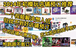 Download Video: 找不到好店铺预订?一个视频解决😋2024特摄模玩入坑 模玩店铺推荐