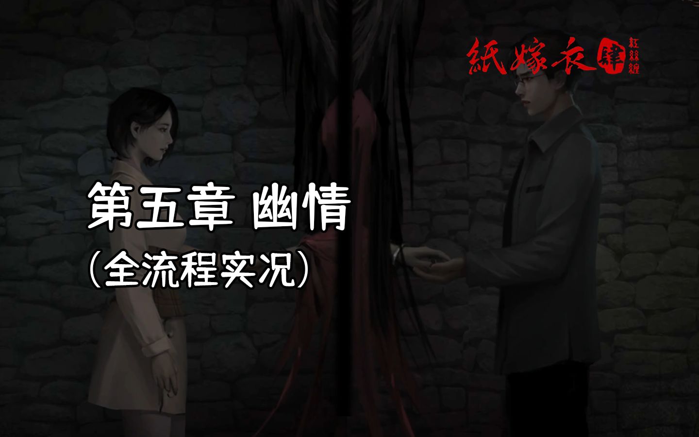 【纸嫁衣4红丝缠】第五章 幽情 | 全流程实况