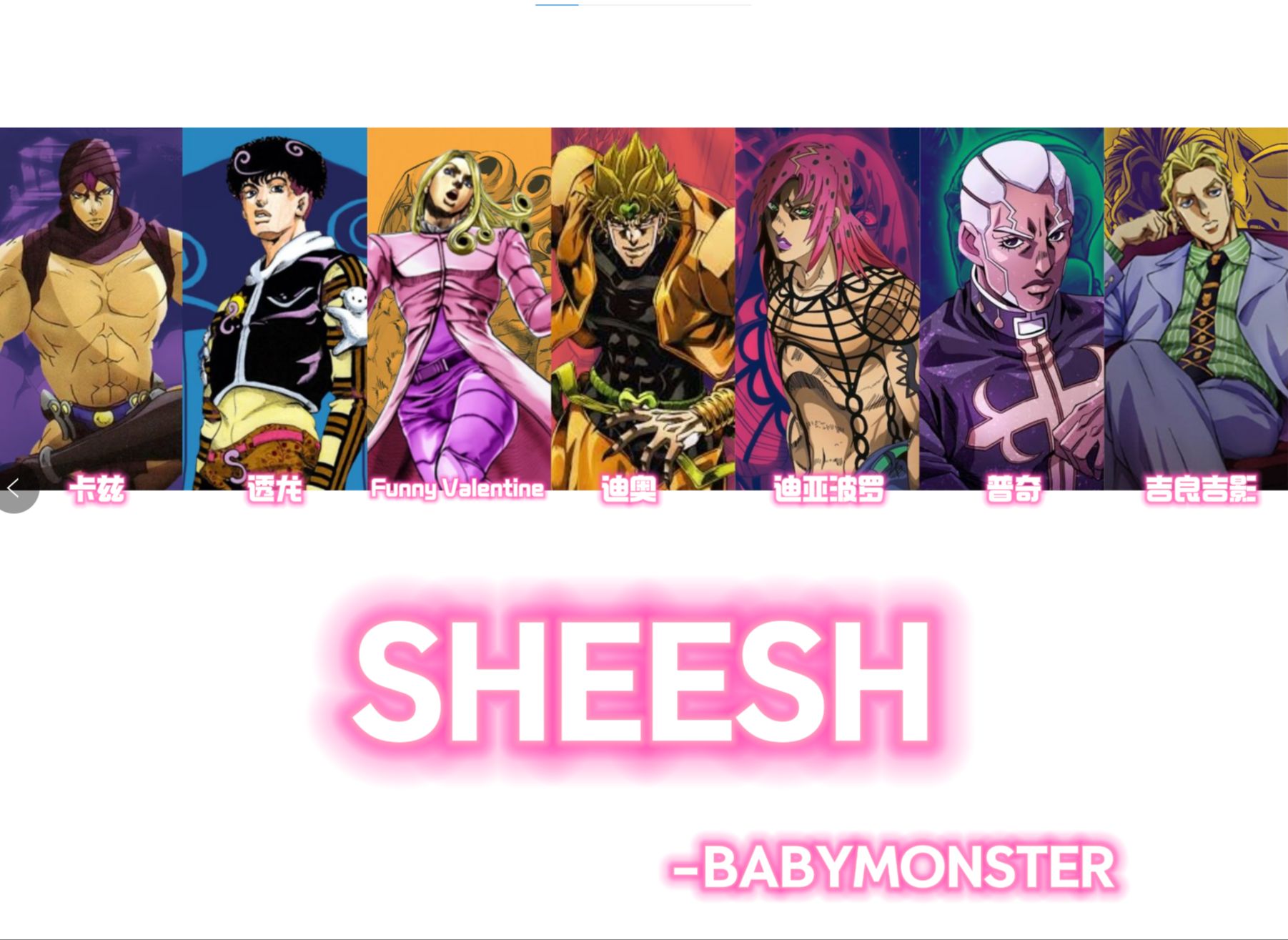 【jojo荒木庄男团】sheesh(原唱:babymonster)卡兹的说唱slay惹