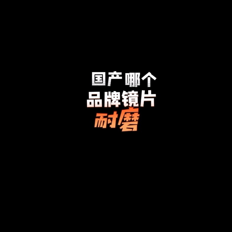 国产哪个品牌镜片耐磨?哔哩哔哩bilibili