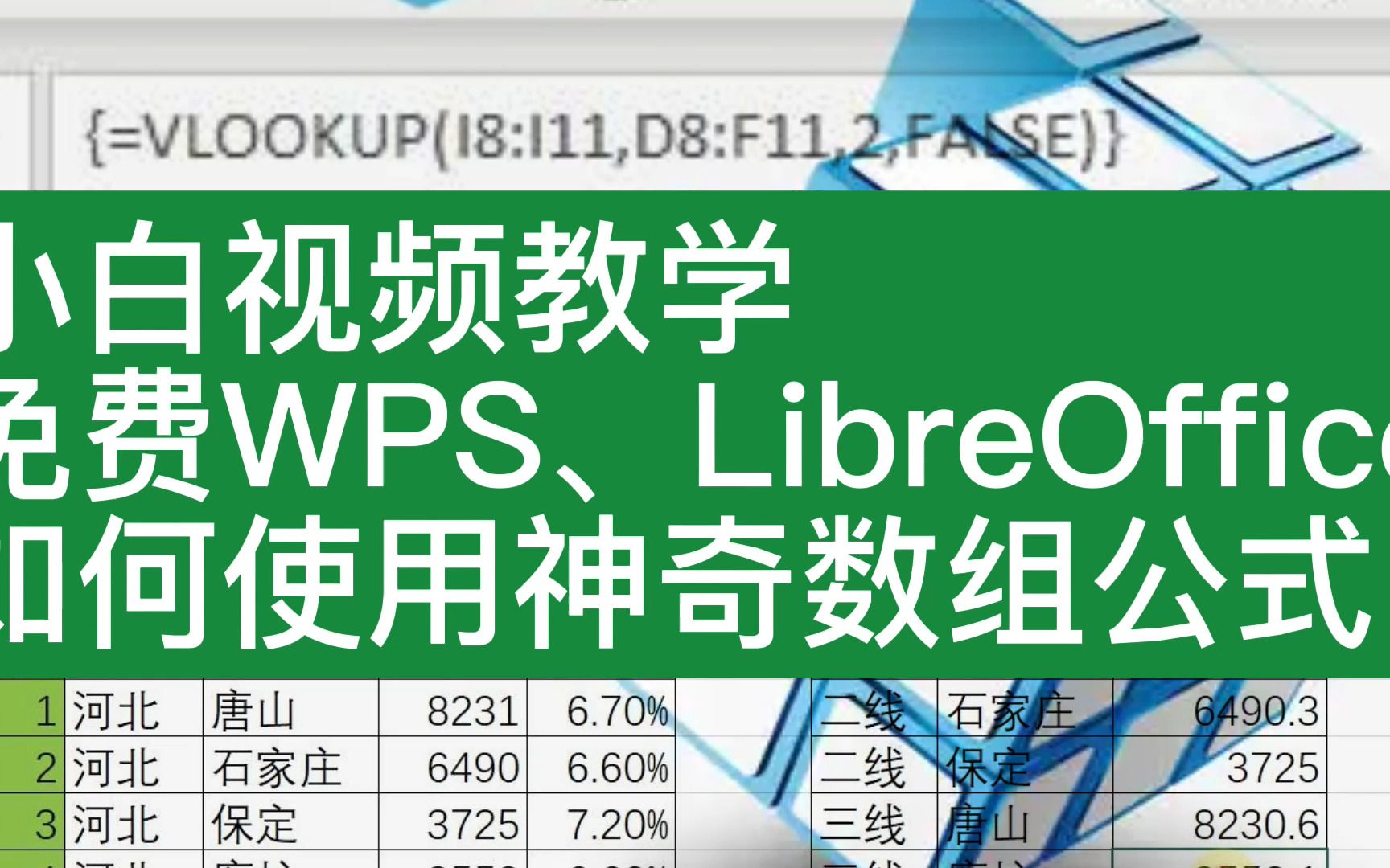 小白视频教学WPS、LibreOffice如何使用神奇的数组公式哔哩哔哩bilibili