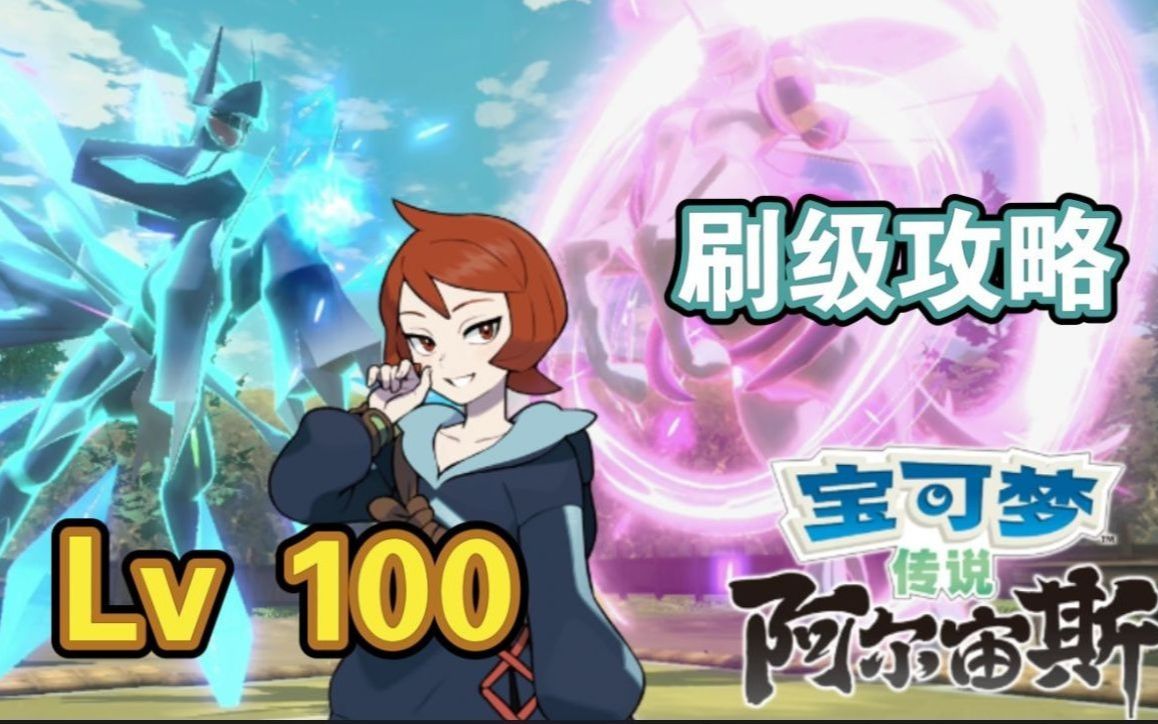 [图]【宝可梦传说阿尔宙斯】Lv100快速刷级攻略