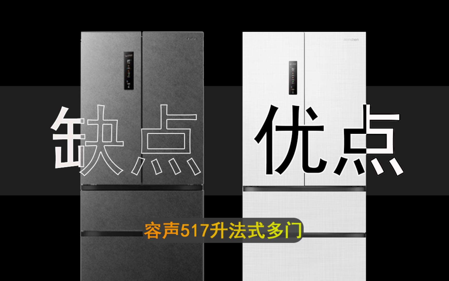 容声517双净平嵌法式多门冰箱,优缺点分析哔哩哔哩bilibili