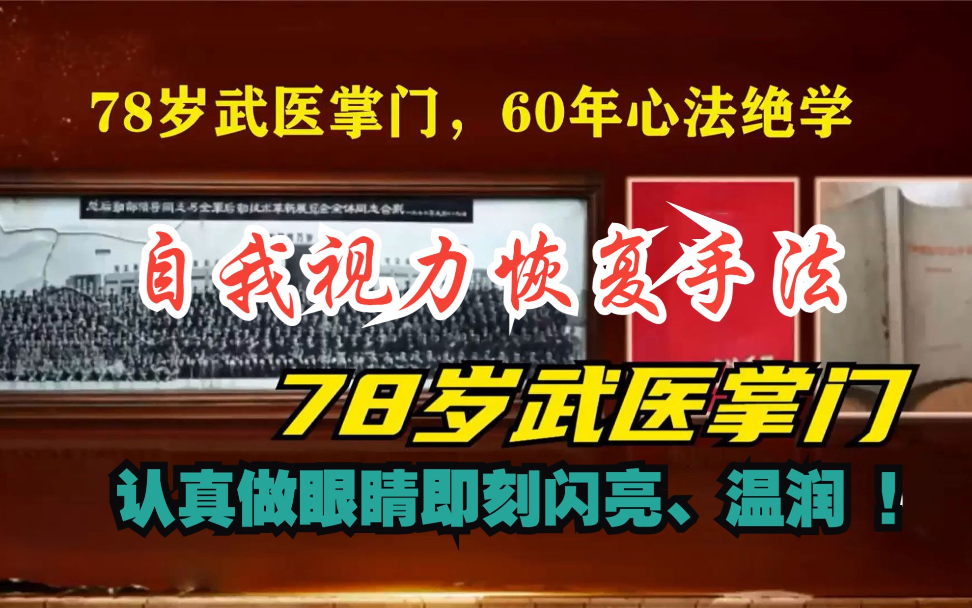 [图]78岁武医掌门《自我视力恢复手法》认真做眼睛即刻闪亮、温润！