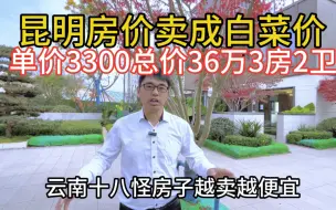 Download Video: 昆明房子卖成白菜价，单价3300，总价36万，111平3房2厅2卫