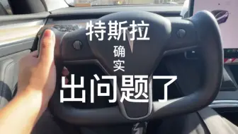这次特斯拉确实出问题了