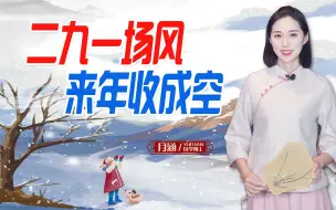 Tải video: “二九一场风，来年收成空”，二九刮风对农作物的影响真那么大吗