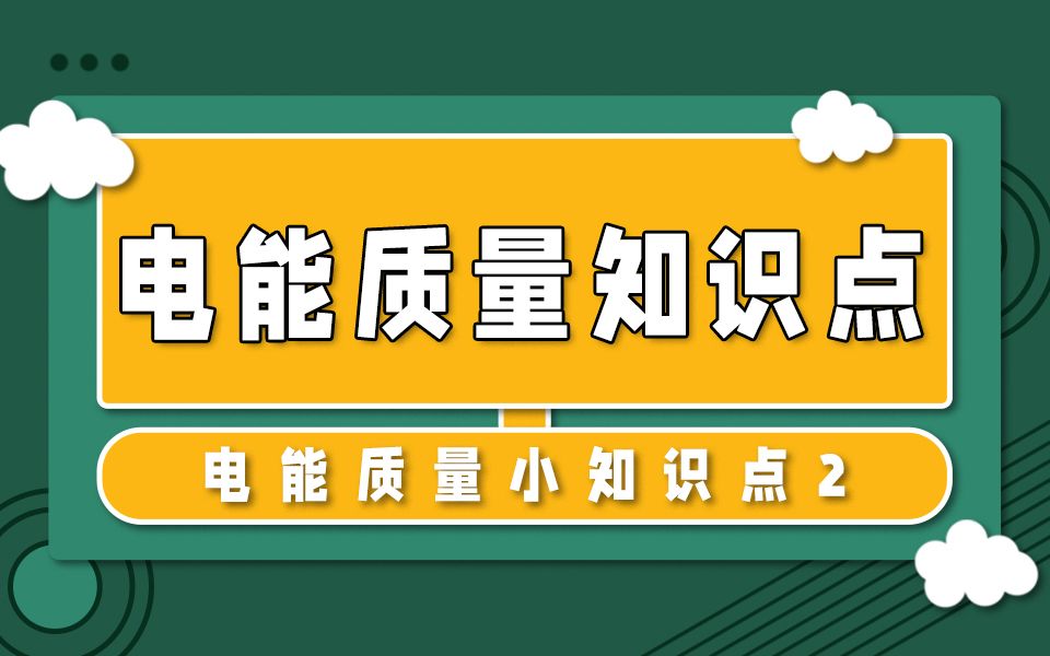 张工5分钟带你了解电能质量小知识点之电压偏差的允许值【注考电气工程师】哔哩哔哩bilibili