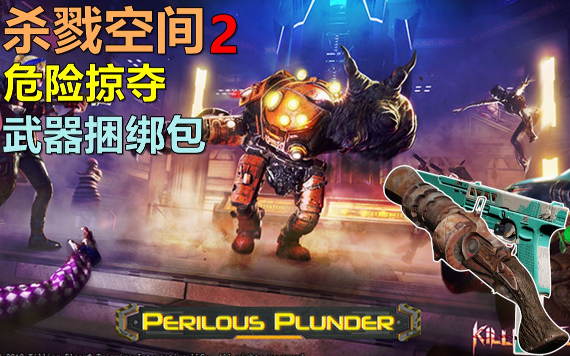 【杀戮空间2捆绑包预览】危险掠夺武器捆绑包(两把武器各5个皮 )