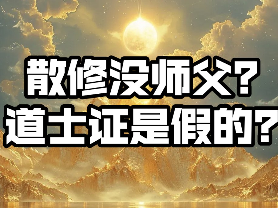 我修炼什么功法? 散修没师父?道士证是假的?哔哩哔哩bilibili