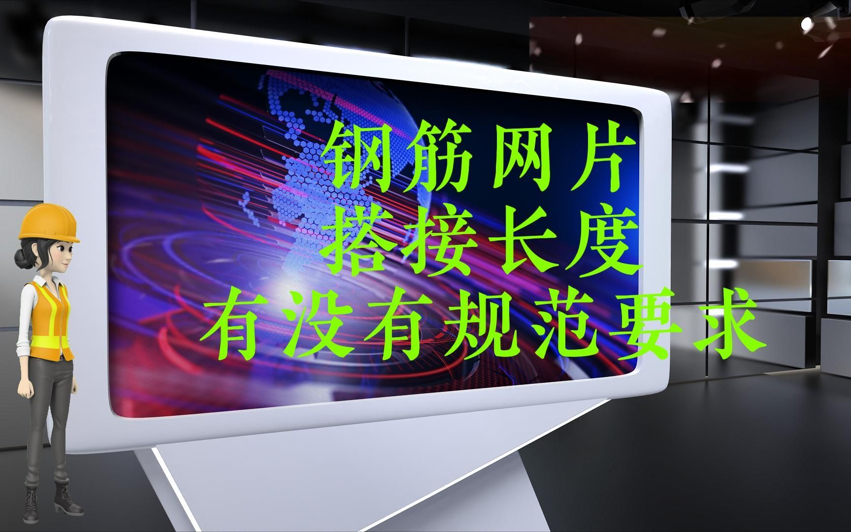 工地的那些事儿ⷂ𗂷钢筋网片搭接长度是多少ⷂ𗥓”哩哔哩bilibili